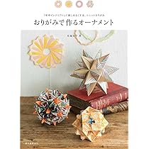 おりがみで作るオーナメント: 1年中インテリアとして楽しめるくす玉