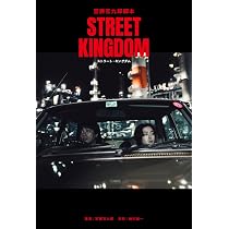 Amazon.co.jp: 宮藤官九郎脚本『ストリート・キングダム』 : 宮藤官