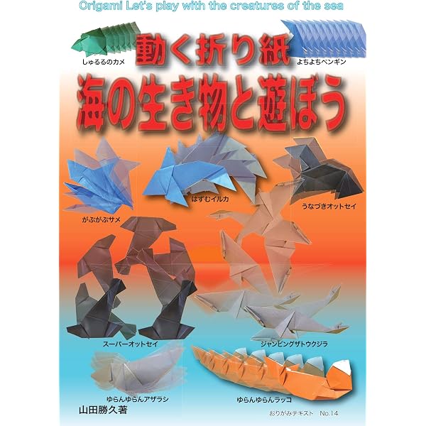 秘伝折り紙忍者術 おりがみテキスト | 山田 勝久 | 工芸・クラフト