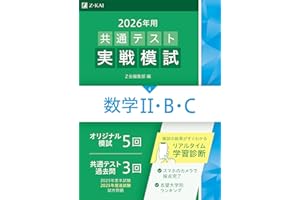 2026年用共通テスト実戦模試（４）数学Ⅱ・Ｂ・Ｃ（Ｚ会大学入試完全対策シリーズ）