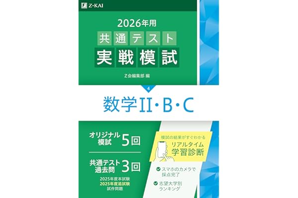 2026年用共通テスト実戦模試（４）数学Ⅱ・Ｂ・Ｃ（Ｚ会大学入試完全対策シリーズ）
