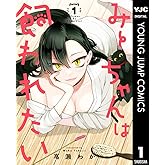 みーちゃんは飼われたい 1 (ヤングジャンプコミックスDIGITAL)