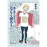 誰も語らなかったジブリを語ろう 増補版