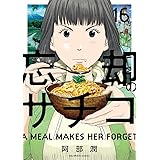 忘却のサチコ (16) (ビッグコミックス)