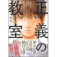 正義の教室 善く生きるための哲学入門