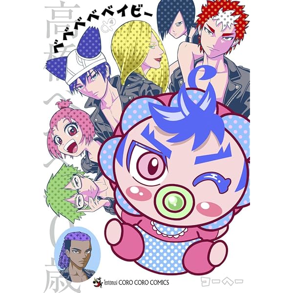 少年漫画 BABY BABY Amazon.co.jp: ベベベベベイビー（1） (てんとう虫コミックス