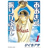 おおきく振りかぶって（１） (アフタヌーンコミックス)