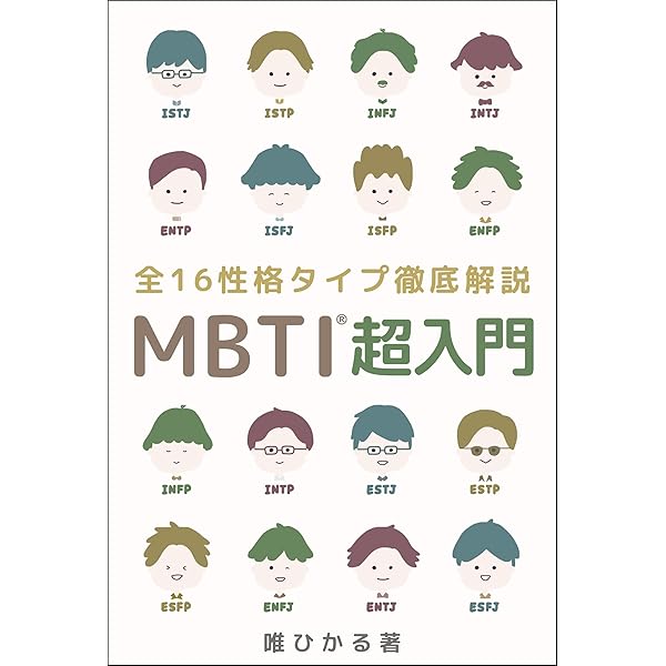 Amazon.co.jp: 16タイプ診断でわかるあなたのトリセツ (幻冬舎単行本