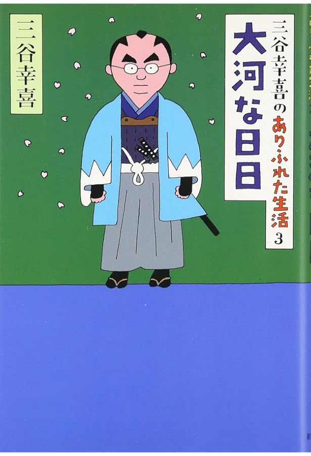 ★三谷幸喜のありふれた生活　１－１６巻の１６冊セット！ 三谷幸喜のありふれた生活 | 三谷幸喜 |本 | 通販 | Amazon