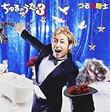 ちゅるのうた 3