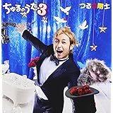 ちゅるのうた 3