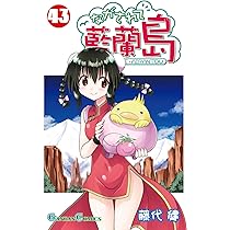 みなみけ Tシャツ Lサイズ 漫画 アニメ 映画 ゲーム 声優 桜場コハル みなみけ 特装版（3）』（桜場 コハル）｜講談社