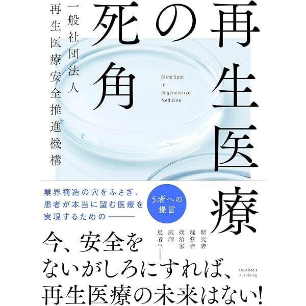 Amazon.co.jp: 世界一簡単な再生医療の基礎知識: 最近よく聞く「幹細胞