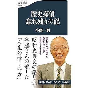 歴史探偵 忘れ残りの記 (文春新書)