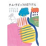 チム・ラビットのぼうけん (単行本図書)