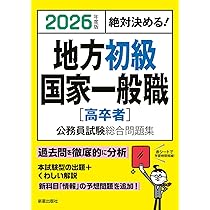 Amazon.co.jp: 2026年度版 絶対決める! 地方初級・国家一般職
