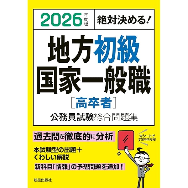 2025年度版 絶対決める! 地方初級・国家一般職[高卒者] 公務員