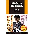 嘘だらけの日露近現代史 (扶桑社新書)