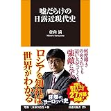 嘘だらけの日露近現代史 (扶桑社新書)