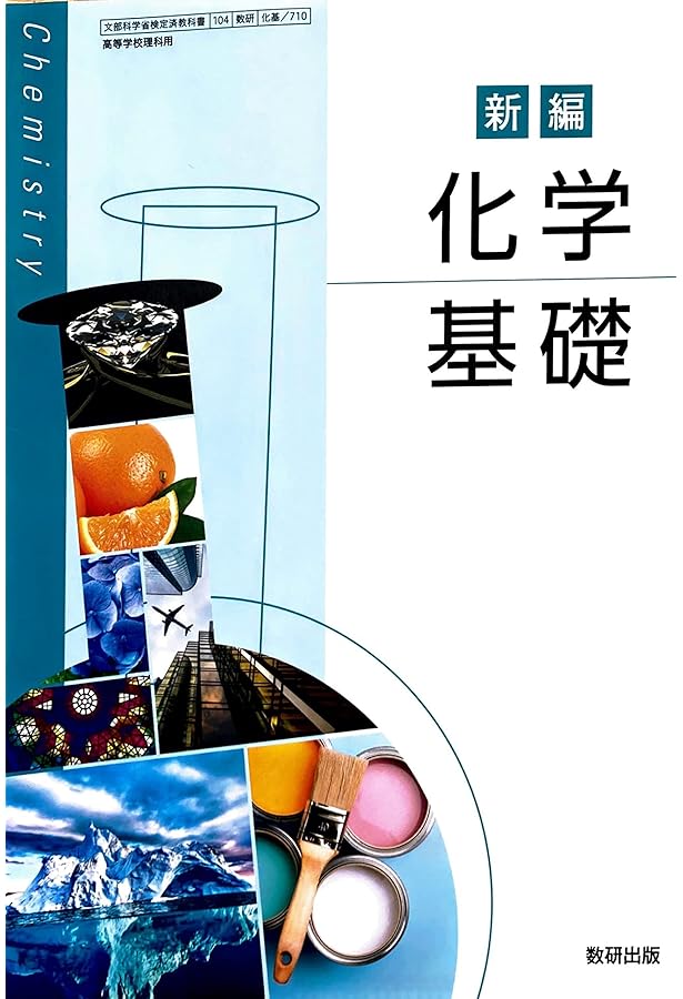 新編 化学 [化学 707] | 辰巳 敬 |本 | 通販 | Amazon