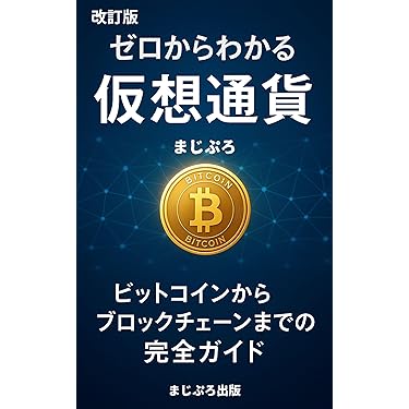 ビットコイン完全ガイド 最強の儲けワザ集めました! Amazon.co.jp 最新リリース: ビットコインと暗号通貨に関する