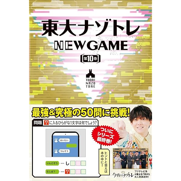 東大ナゾトレ AnotherVisionからの挑戦状 第9巻[特別編] | 東京