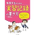 看護学生のための実習記録の書き方