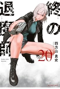 終の退魔師 エンダーガイスター (18) (裏少年サンデーコミックス