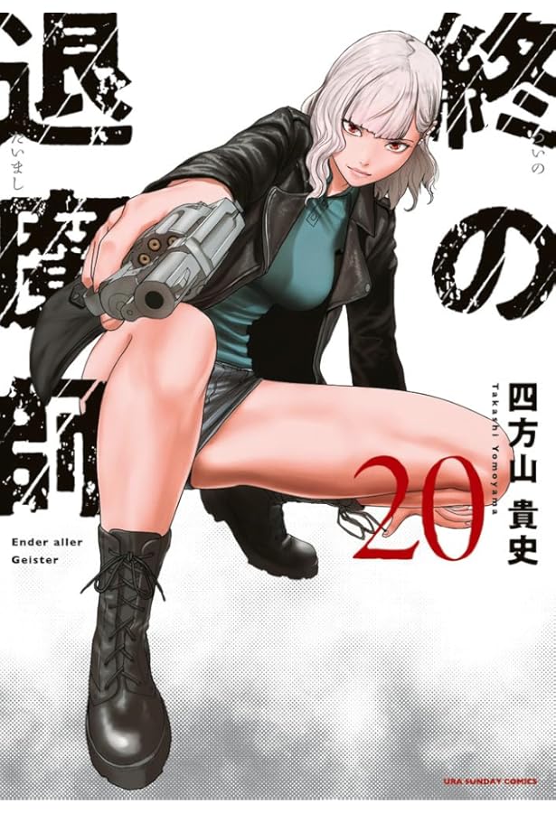 終の退魔師 : エンダーガイスター. 18巻セット　漫画　非全巻 終の退魔師 エンダーガイスター 18 | 四方山貴史 | 【試し読み