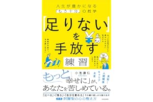 「足りない」を手放す練習 人生が豊かになる「もう十分」の哲学