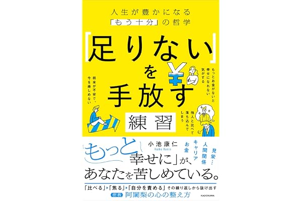 「足りない」を手放す練習 人生が豊かになる「もう十分」の哲学