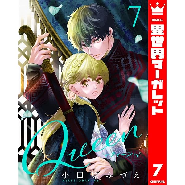 Queen 4 (異世界マーガレット) | 小田原みづえ | マンガ | Kindle