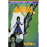 NANA―ナナ― 3 (りぼんマスコットコミックス)
