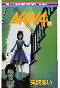 Amazon.co.jp: NANA (1) : 矢沢 あい: Japanese Books