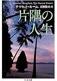 片隅の人生 (ちくま文庫)