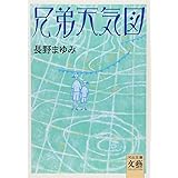 兄弟天気図 (河出文庫 な 7-24 BUNGEI Collection)
