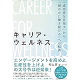 キャリア・ウェルネス 「成功者を目指す」から「健やかに働き続ける」への転換