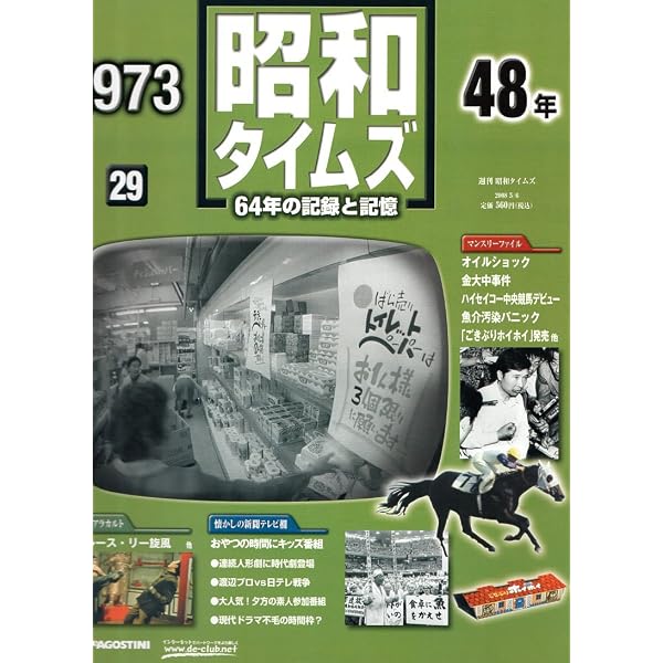 Amazon.co.jp: 週刊 昭和タイムズ 12号 昭和55年 デアゴスティーニ