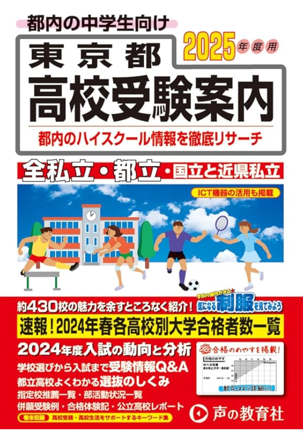 東京都高校受験案内 2024年度用 | 声の教育社 |本 | 通販 | Amazon