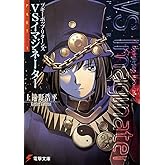 ブギーポップ・リターンズVSイマジネーターPart.1 (電撃文庫)