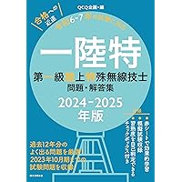 無線工学 第一級陸上特殊無線技士 (無線従事者養成課程用標準