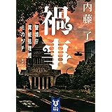 禍事 警視庁異能処理班ミカヅチ (講談社タイガ)
