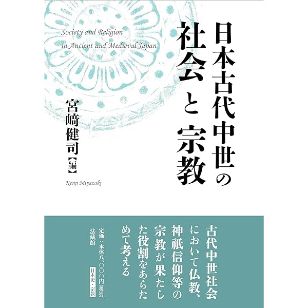 日本中世の宗教世界 | 阿部泰郎, 佐藤愛弓, 牧野淳司 |本 | 通販