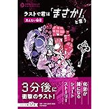 ラストで君は「まさか! 」と言う 見えない秘密 (3分間ノンストップショートストーリー)