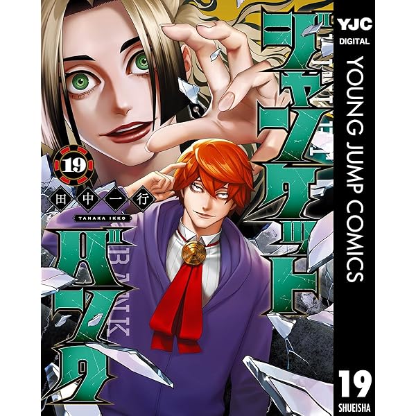 ジャンケットバンク1〜17巻 ジャンケットバンク 17 (ヤングジャンプコミックス) | 田中 一行