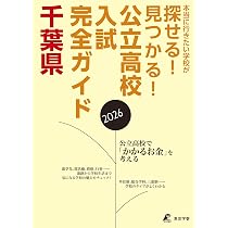 公立高校入試ガイド 千葉県 2026年度版 (公立高校入試ガイドGD12