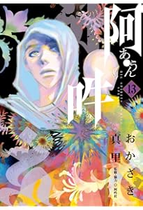 阿・吽 (11) (BIG SPIRITS COMICS SPECIAL) | おかざき 真里