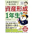 これだけやれば大丈夫! お金の不安がなくなる資産形成1年生