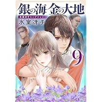 銀の海 金の大地 10 (集英社オレンジ文庫) | 氷室 冴子, 飯田 晴子 |本 