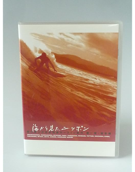 Amazon.co.jp: 海から見た、ニッポン 坂口憲二の日本列島サーフィン